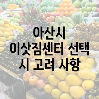 아산시 이삿짐센터 선택 시 고려 사항