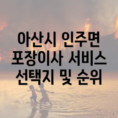 아산시 인주면 포장이사 서비스 선택지 및 순위