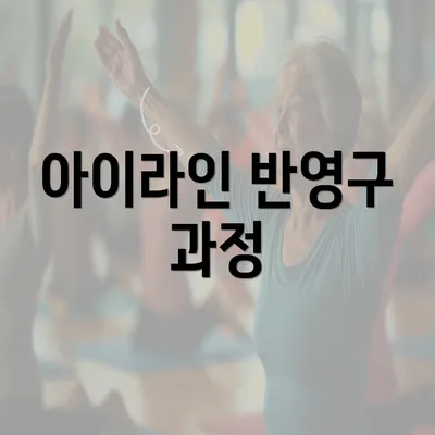 아이라인 반영구 과정