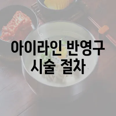 아이라인 반영구 시술 절차