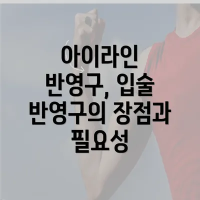 아이라인 반영구, 입술 반영구의 장점과 필요성