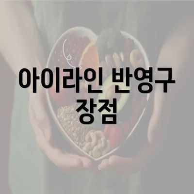 아이라인 반영구 장점