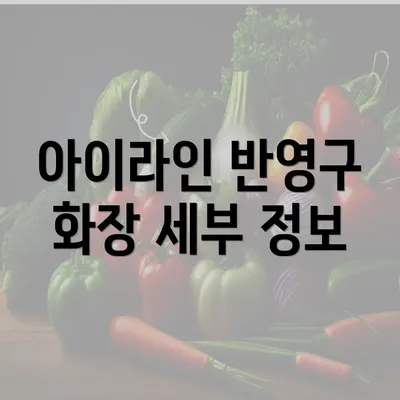 아이라인 반영구 화장 세부 정보