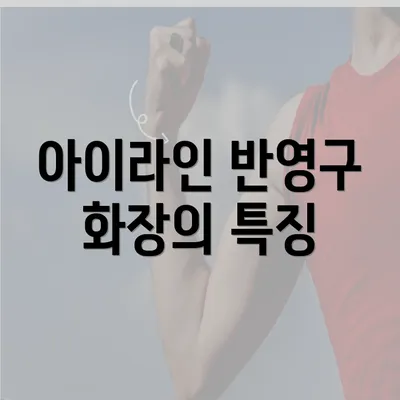 아이라인 반영구 화장의 특징