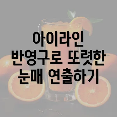 아이라인 반영구로 또렷한 눈매 연출하기