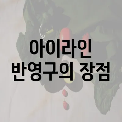 아이라인 반영구의 장점