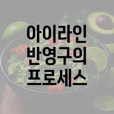 아이라인 반영구의 프로세스