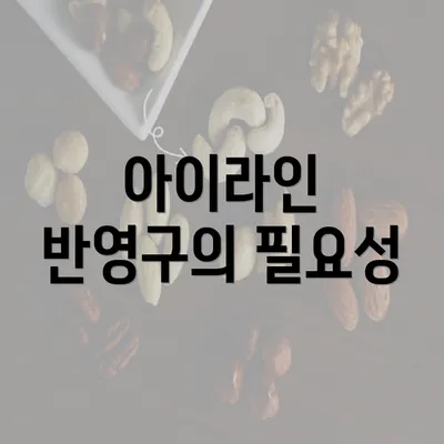 아이라인 반영구의 필요성