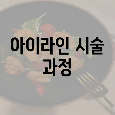 아이라인 시술 과정