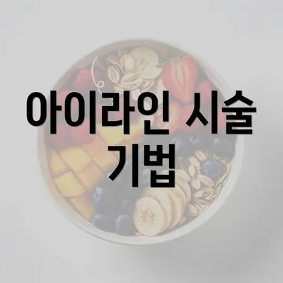 아이라인 시술 기법