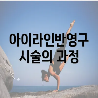 아이라인반영구 시술의 과정