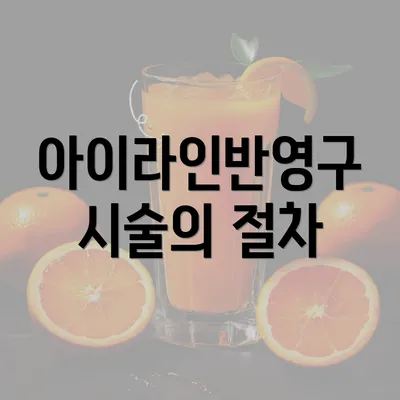 아이라인반영구 시술의 절차