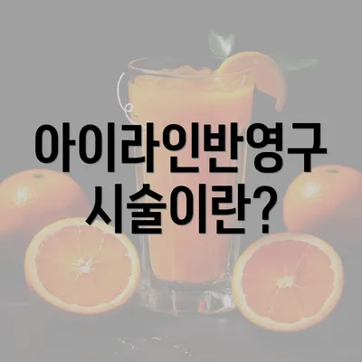 아이라인반영구 시술이란?