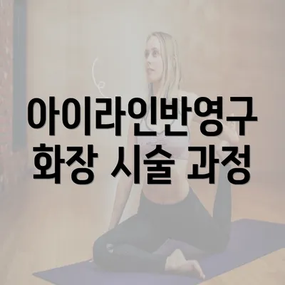 아이라인반영구 화장 시술 과정