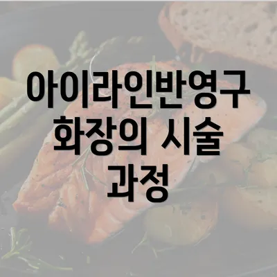 아이라인반영구 화장의 시술 과정