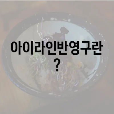 아이라인반영구란?