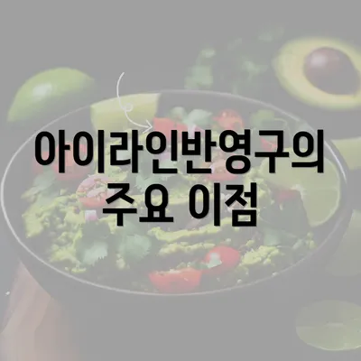 아이라인반영구의 주요 이점