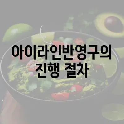 아이라인반영구의 진행 절차