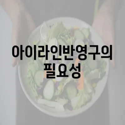 아이라인반영구의 필요성