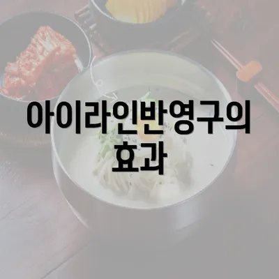 아이라인반영구의 효과