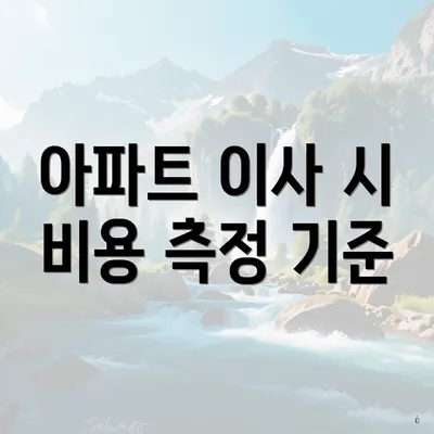 아파트 이사 시 비용 측정 기준