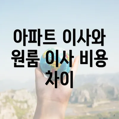 아파트 이사와 원룸 이사 비용 차이