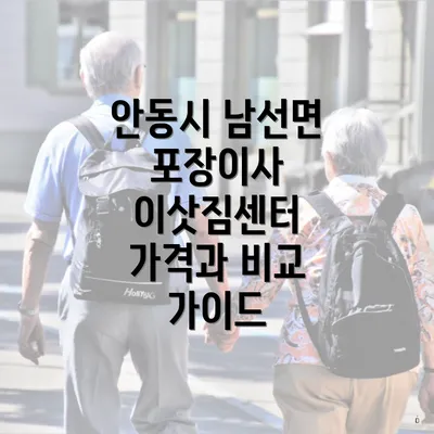 안동시 남선면 포장이사 이삿짐센터 가격과 비교 가이드