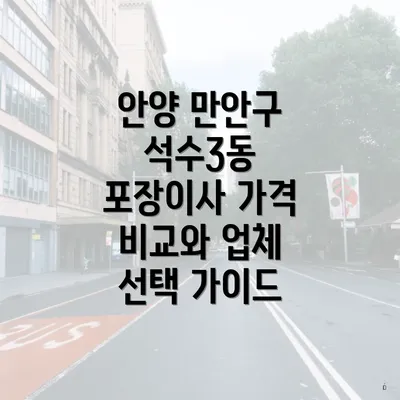 안양 만안구 석수3동 포장이사 가격 비교와 업체 선택 가이드