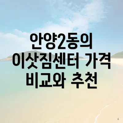 안양2동의 이삿짐센터 가격 비교와 추천