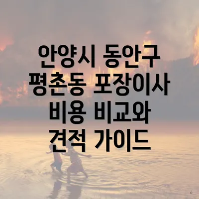 안양시 동안구 평촌동 포장이사 비용 비교와 견적 가이드