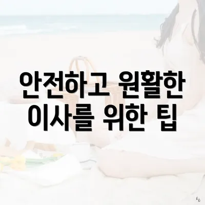 안전하고 원활한 이사를 위한 팁