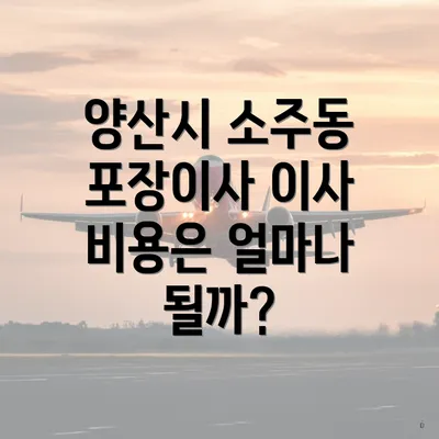 양산시 소주동 포장이사 이사 비용은 얼마나 될까?