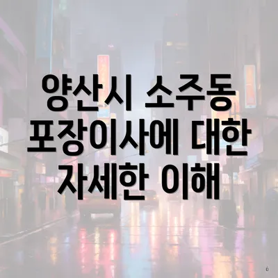 양산시 소주동 포장이사에 대한 자세한 이해