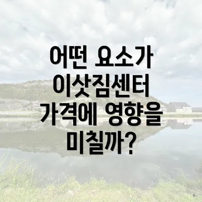 어떤 요소가 이삿짐센터 가격에 영향을 미칠까?