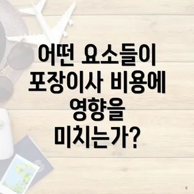 어떤 요소들이 포장이사 비용에 영향을 미치는가?