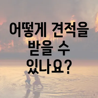 어떻게 견적을 받을 수 있나요?