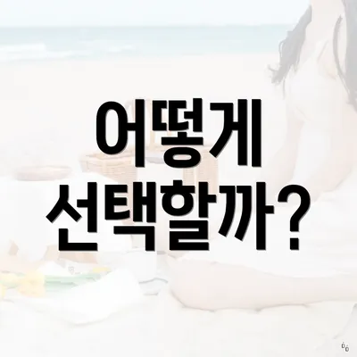 어떻게 선택할까?