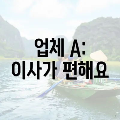 업체 A: 이사가 편해요