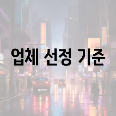 업체 선정 기준