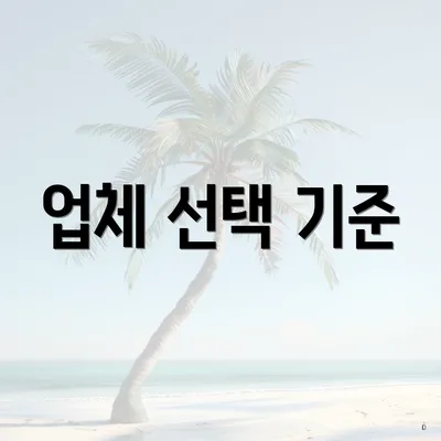 업체 선택 기준