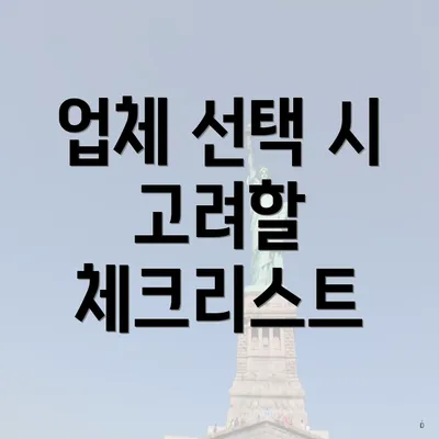 업체 선택 시 고려할 체크리스트