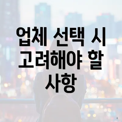 업체 선택 시 고려해야 할 사항