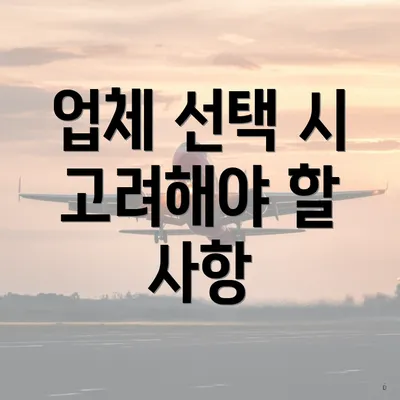 업체 선택 시 고려해야 할 사항