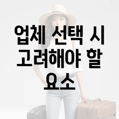 업체 선택 시 고려해야 할 요소