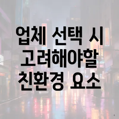 업체 선택 시 고려해야할 친환경 요소