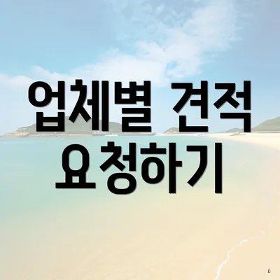 업체별 견적 요청하기