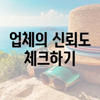 업체의 신뢰도 체크하기