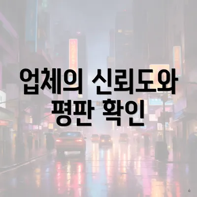 업체의 신뢰도와 평판 확인