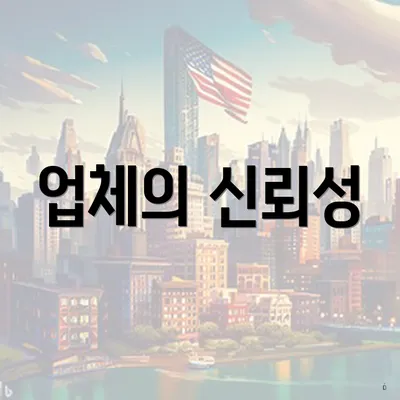 업체의 신뢰성