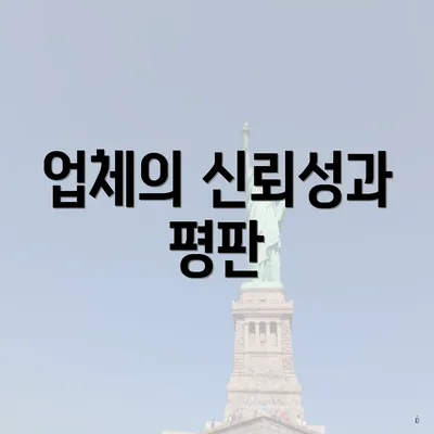 업체의 신뢰성과 평판